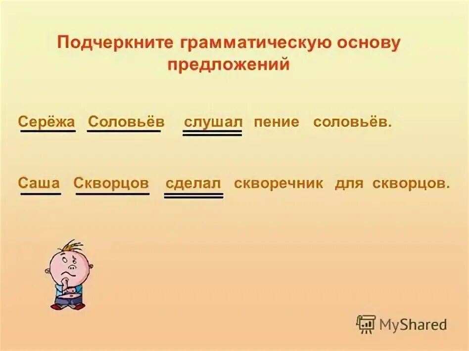 Определение грамматической основы 5 класс