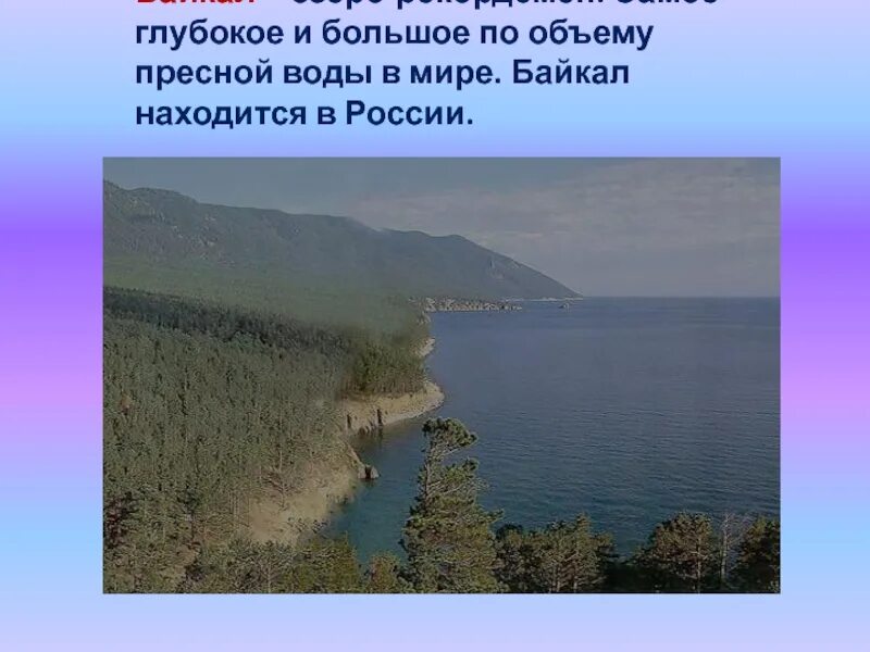 Озеро байкал окружающий мир 3. Озеро Байкал презентация. Байкал презентация 4 класс. Проект на тему озеро Байкал. Озеро Байкал окружающий.