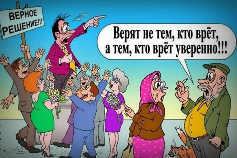 Врет и и обещает