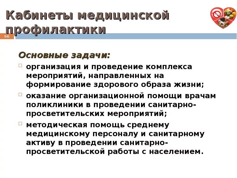 Профилактическая работа медицинских организаций. Задачи кабинета медицинской профилактики. Кабинет медицинской профилактики поликлиники документация. Задачи и функции кабинета профилактики. Задачи отделений и кабинетов медицинской профилактики.