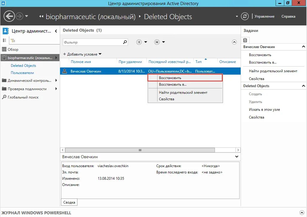 Восстановление удаленного пользователя. Центр администрирования active directory. администрирование ad. локальный вход в систему active directory. ad свойство пользователя.