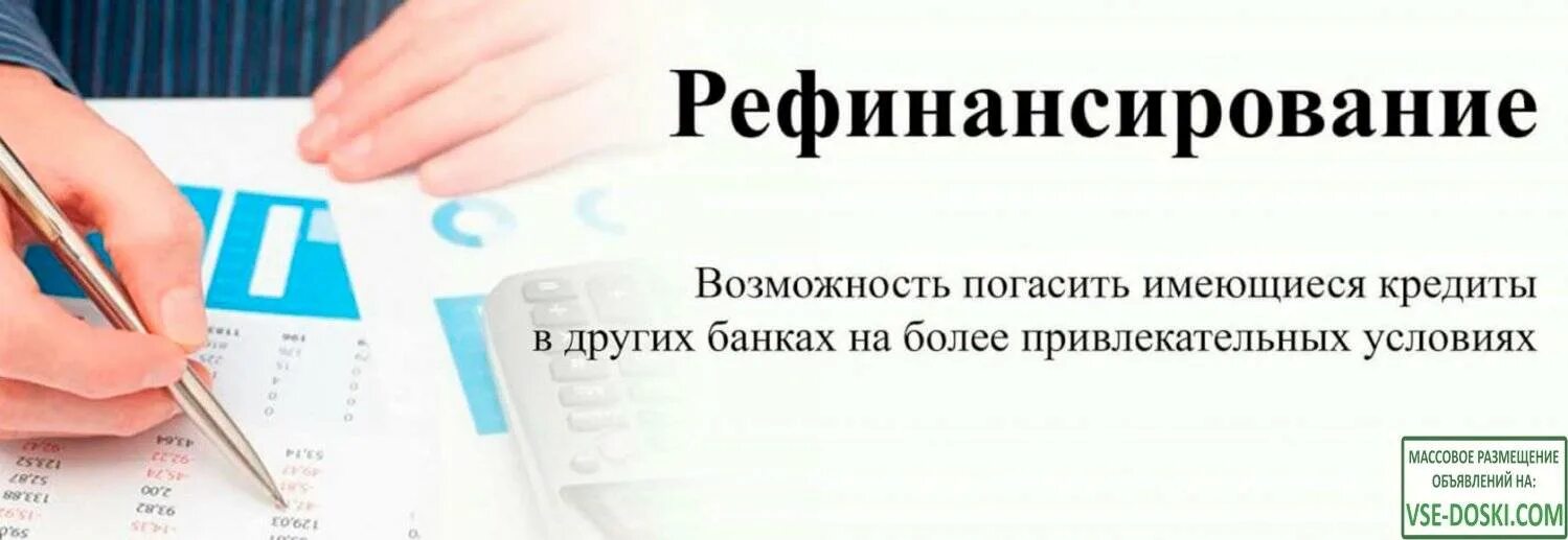 Банки предоставляющие рефинансирование. Рефинансирование кредита. рефинансирование займов. рефинансирование банков это. рефинансирование рефинансирование.