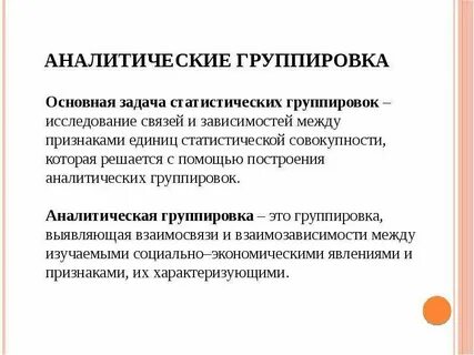 Аналитическая группировка