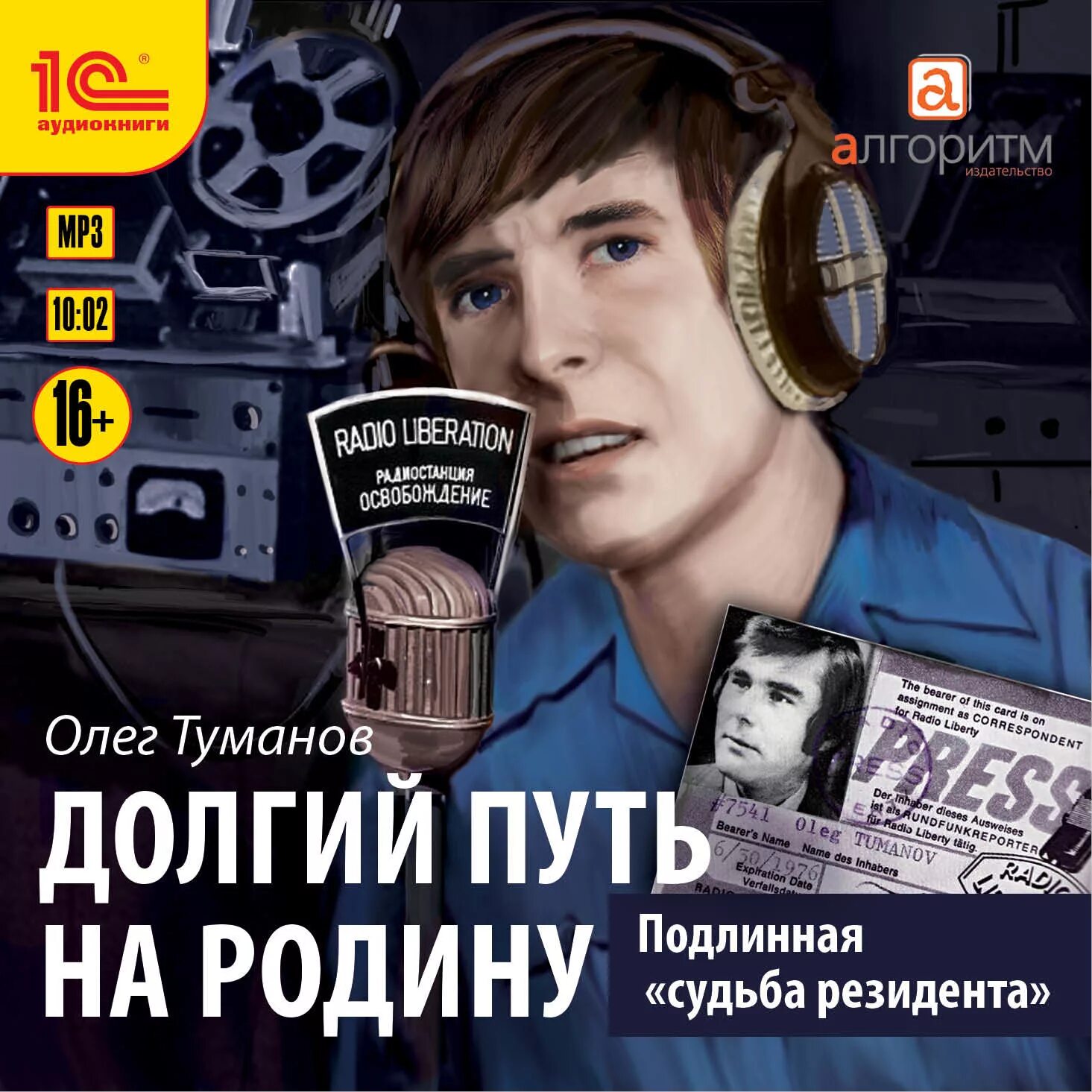 Долгий путь на родину. Подлинная «судьба резидента». Аудиокнига Туманова. Долгой дорогой mp3