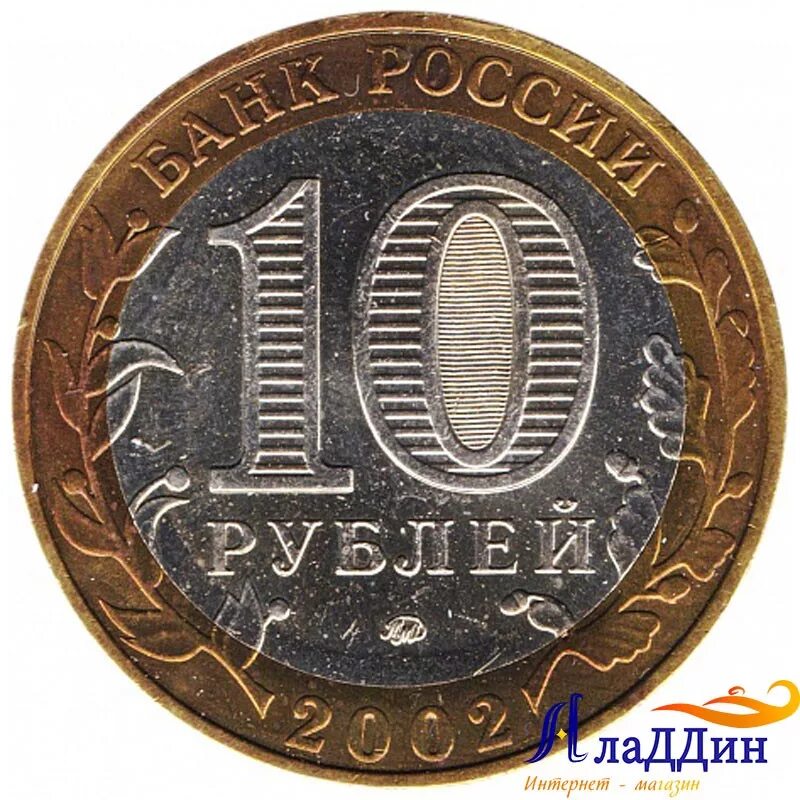 Железные десятки. Монета "10 рублей 2007 Гдов м". Юбилейная 10 рублей 2002 года. Монета 10 рублей 2002. 10 Рублей Биметалл 2002.