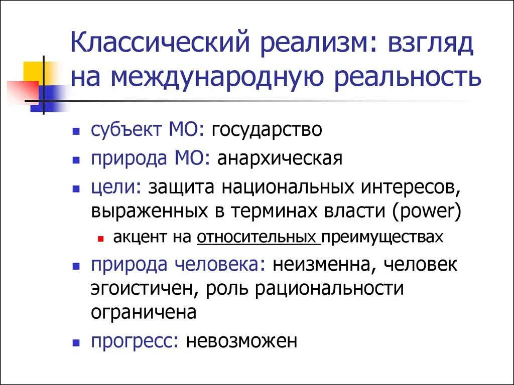 Политический реализм авторы. Политический реализм авторы. Политический реализм. Политический реализм авторы. Политический идеализм и реализм.
