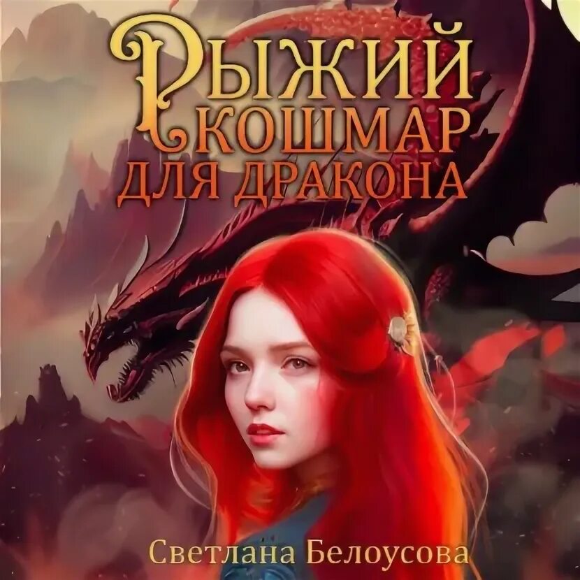 Рыжая ехидна книги. Рыжая в академии аудиокнига. Книги фэнтези 2020. Рыжая в академии аудиокнига. Рыжая в академии аудиокнига.