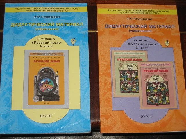 Бунеева вторая часть третий класс. УМК школа 2100 русский язык учебники. УМК школа 2100 дидактические материалы. УМК школа 2100 русский язык 1. УМК школа 2100 учебники.