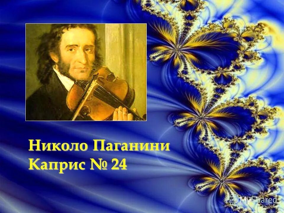 Никколо паганини каприз. Паганини - Каприс №24. Каприз №24 Никколо Паганини. Никколо Паганини каприз номер 24. Никколо Паганини - Caprice no. 24.