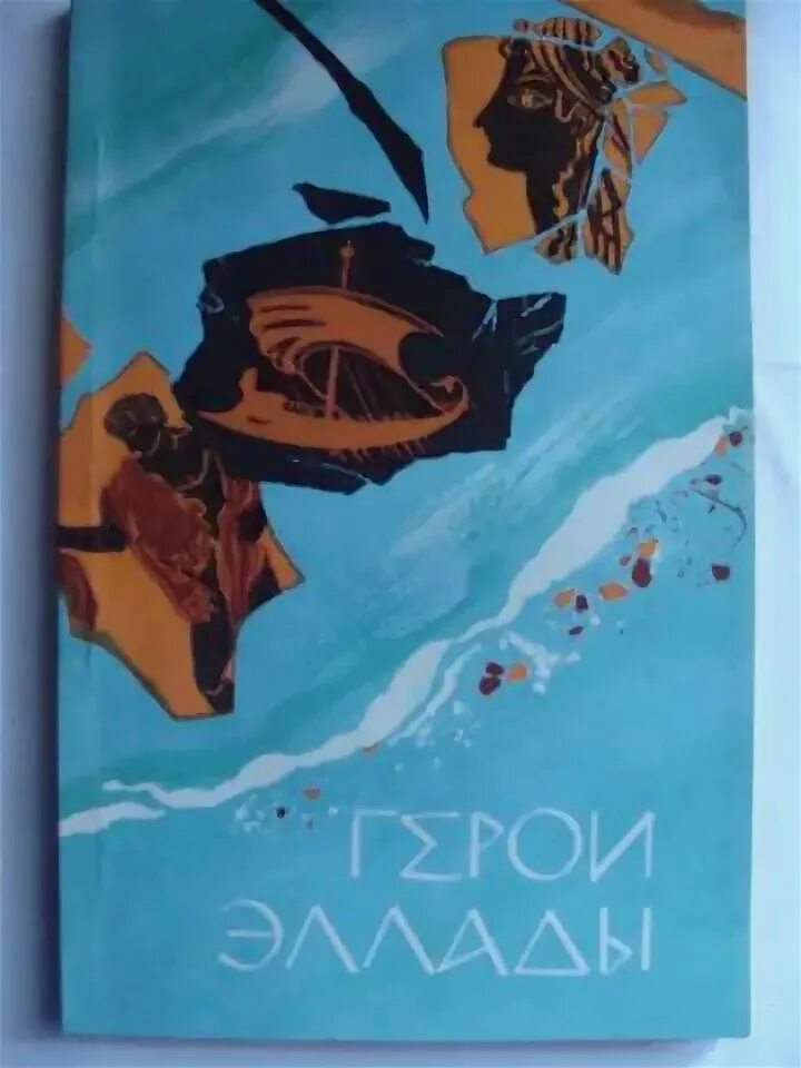 Герои эллады. Герой эллады 6 букв. Мифы древней греции герои эллады. Герои эллады иллюстрации. Герой эллады 6 букв.