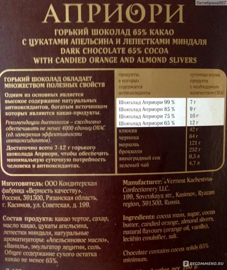 Какой состав шоколада более качественный. Шоколад априори темный состав. Горький шоколад априори 99 состав. Горький шоколад априори 99 калорийность. Правильный состав Горького шоколада.