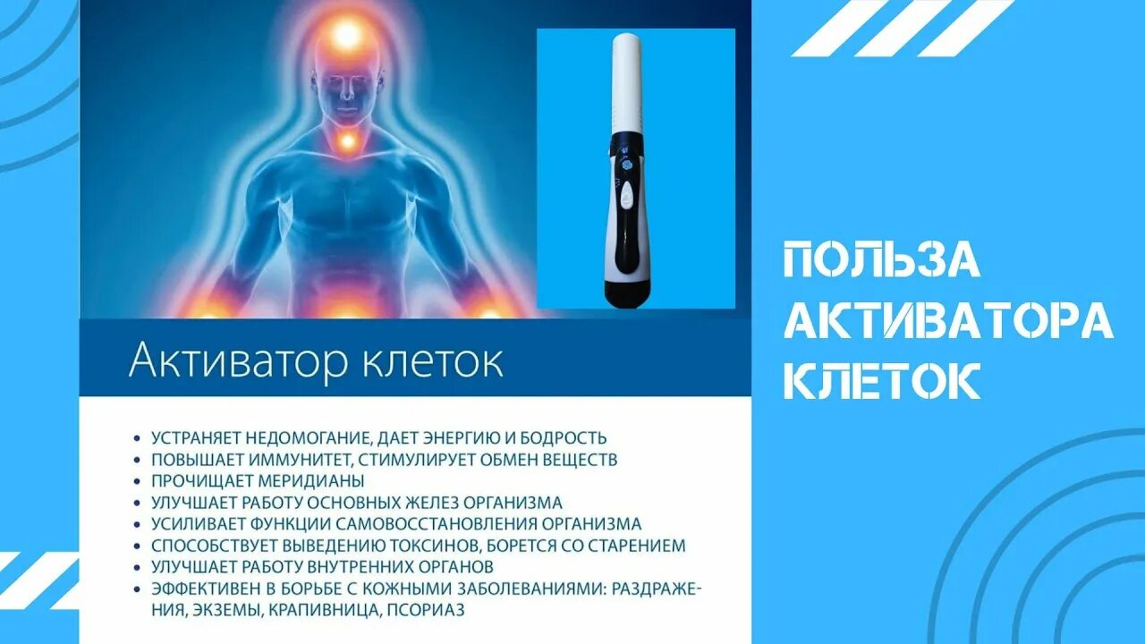 Активатор клеток. Активатор клеток прибор. Активатор клеток whieda. Активатор клеток приоритет здоровья. Активатор прибор