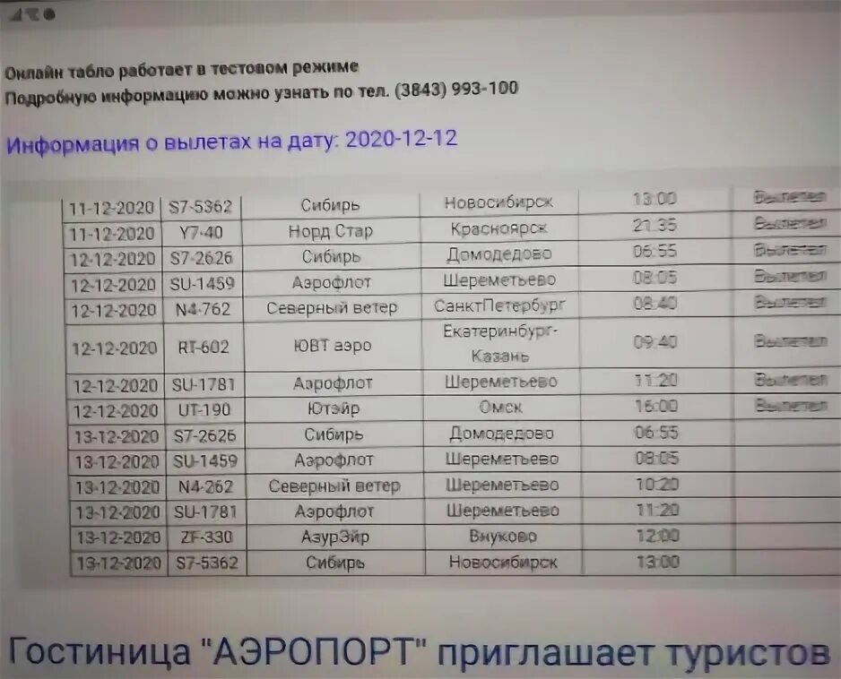 2022 прилеты. Ельцовка барнаул автобус расписание. Аэропорт колпашево расписание. Расписание рейсов новокузнецкого аэропорта. Расписание самолётов новокузнецк аэропорт.