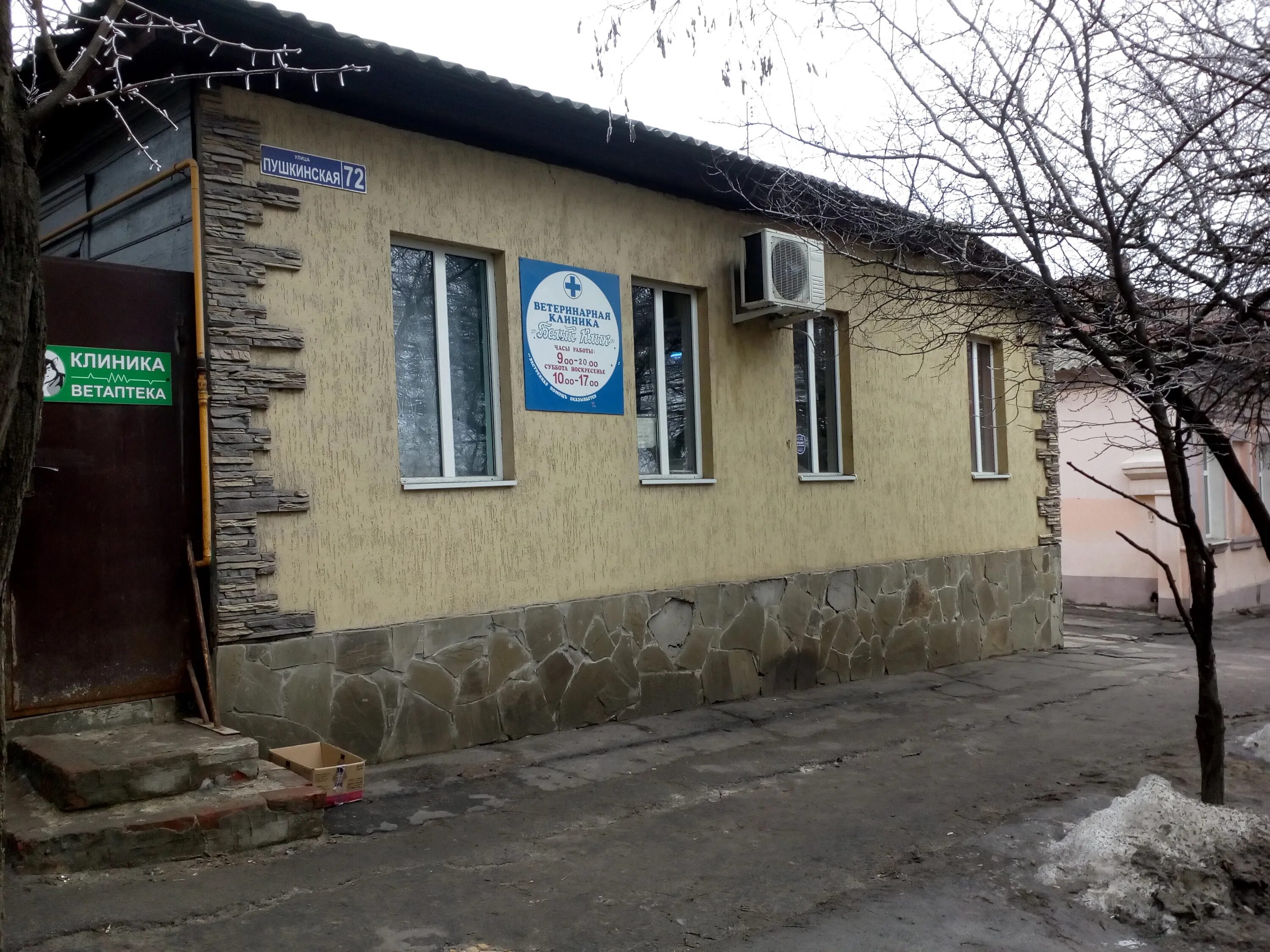 Ул пушкинская 72. Белый клык новочеркасск пушкинская.