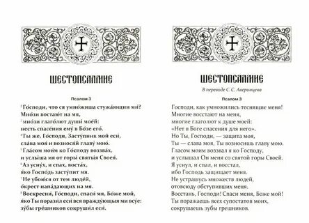 Шестопсалмие текст
