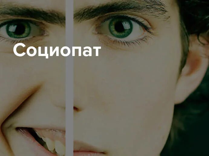 Как стать социопатом