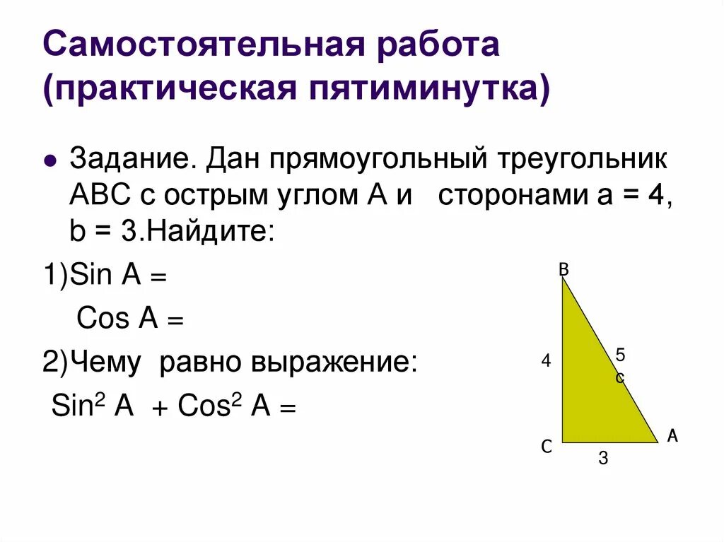 Синус косинус тангенс в прямоугольном треугольнике задачи. Косинус острого угла прямоугольного треугольника 8 класс. Синус косинус тангенс угла прямоугольного треугольника 8 класс. Синус косинус тангенс угла прямоугольного треугольника.