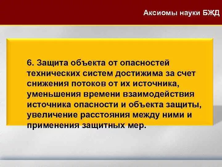 Аксиома наука. Защита от опасностей. Аксиомы науки БЖД. Объект защиты от опасностей БЖД. Защита от опасностей технических систем.