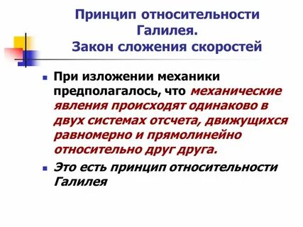 Принцип относительности галилеи