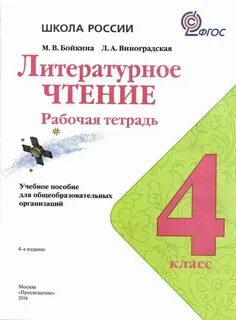 Чтение 4 класса работа рабочая тетрадь