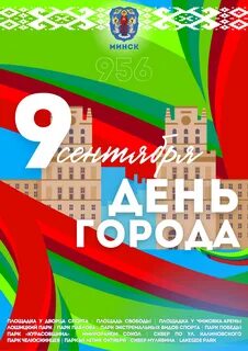 День рождения города минска