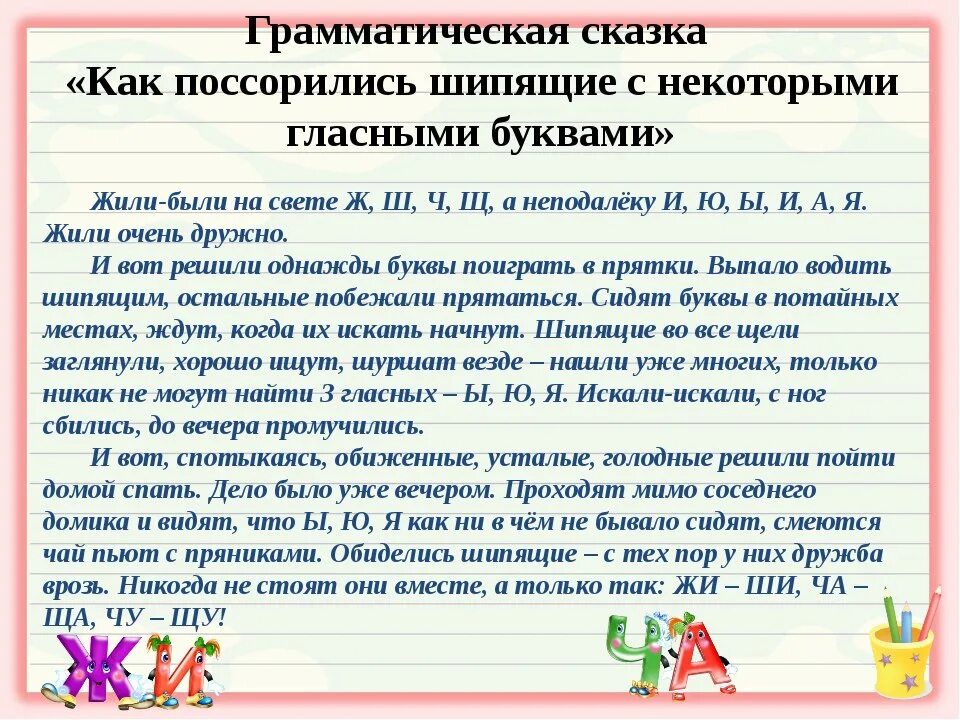 Жить согласно правилам. Грамматическая сказка жи ши. Сказка о правилах русского языка. Сказки с правилами. Сказка про грамматику.