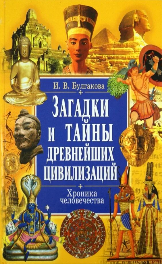 Загадки и тайны великих. Великиетайны 20 векакн га. Величайшие загадки истории. Великие тайны книга. Великиетайны 20 векакн га.
