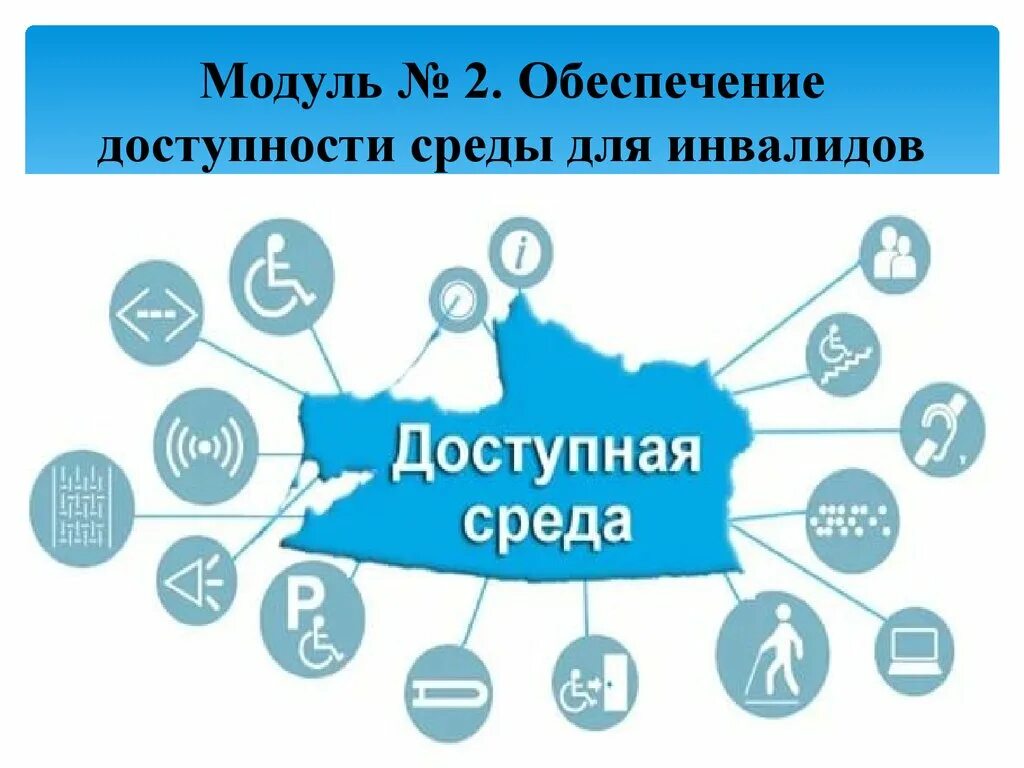 Госпрограмма среда. Доступная среда. программа доступная среда. доступная среда логотип. госпрограмма доступная среда.