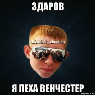 Леха злой