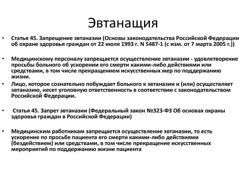 Статья 45 1 фз. Медицинские мероприятия осуществляемые в связи со смертью человека. Декларация об эвтаназии. Всемирная медицинская Ассоциация цели и задачи. Статья 45 запрет эвтаназии.