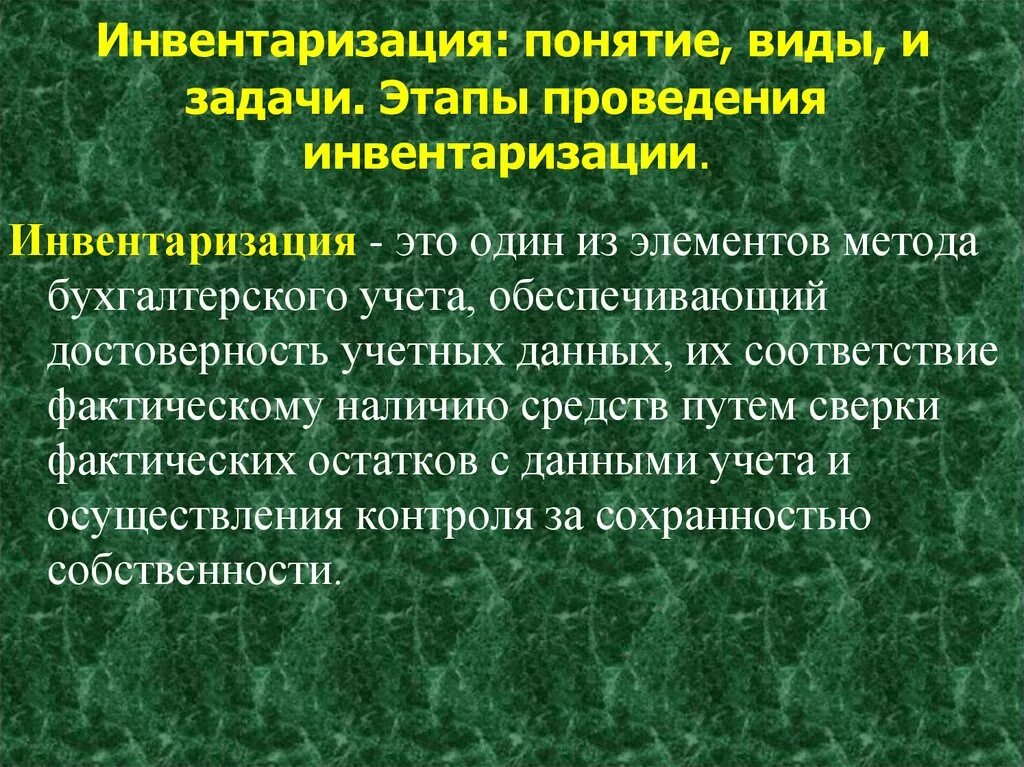 Понятие инвентаризации. Понятие и виды инвентаризации. Задачи инвентаризации. Задачи проведения инвентаризации.