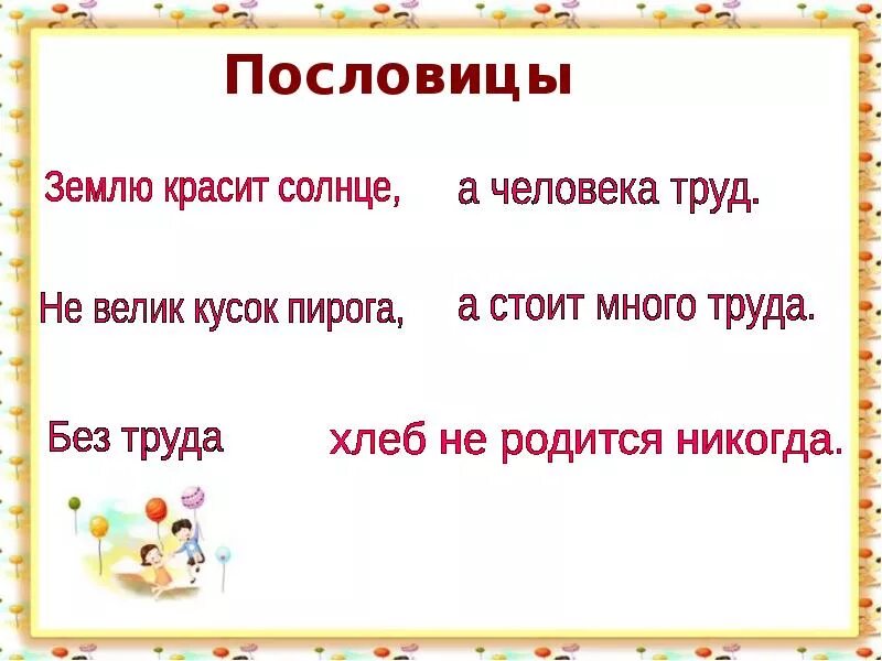 Земля красит пословица. Пословицы о земле. пословицы о почве. пословицы про азбуку 1 класс. пословица землю красит солнце а человека.