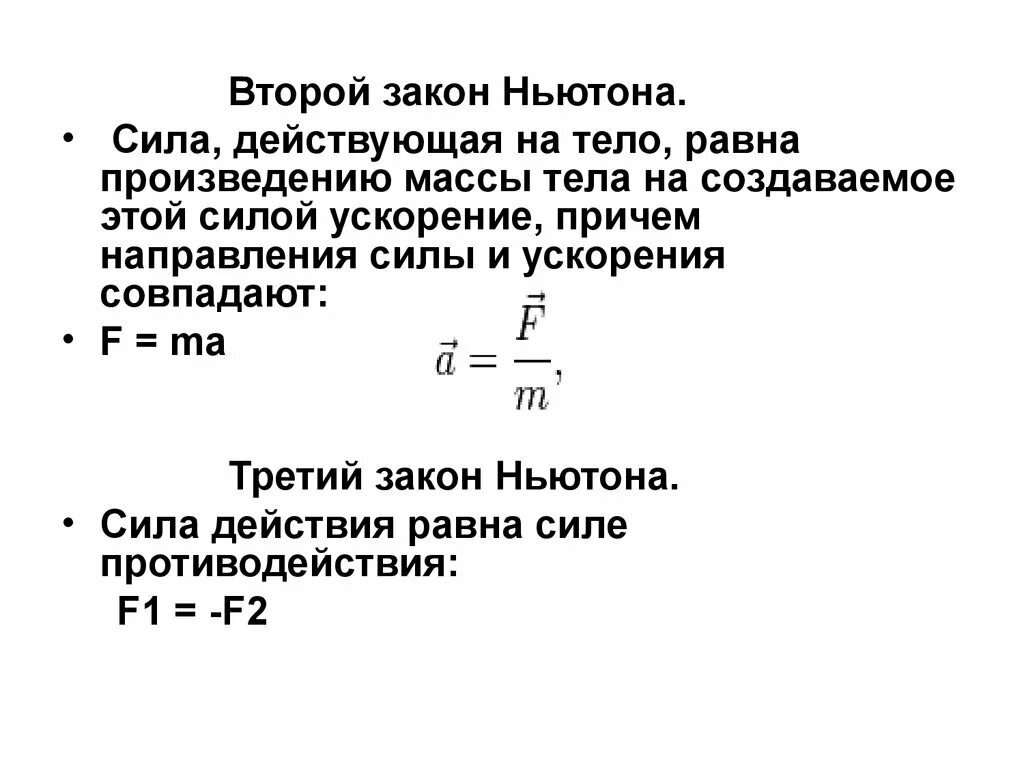 Произведение массы тела на ускорение. 2 Закон Ньютона сила действующая на тело равна. Взаимосвязь силы и ускорения второй закон Ньютона. Силы действующие на тело 2 закон Ньютона. 2 Закон Ньютона масса тела.