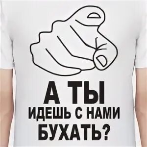С чем ты идешь