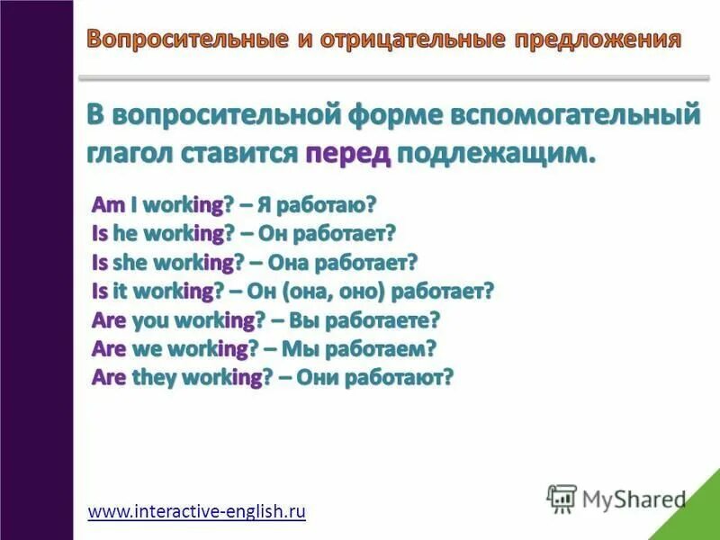 Поставьте предложения в вопросительную и отрицательную. Презент континиус вопросительные предложения. вопросительно-отрицательные предложения. в вопросительных предложениях вспомогательный глагол ставится. 3 вопросительных предложения.