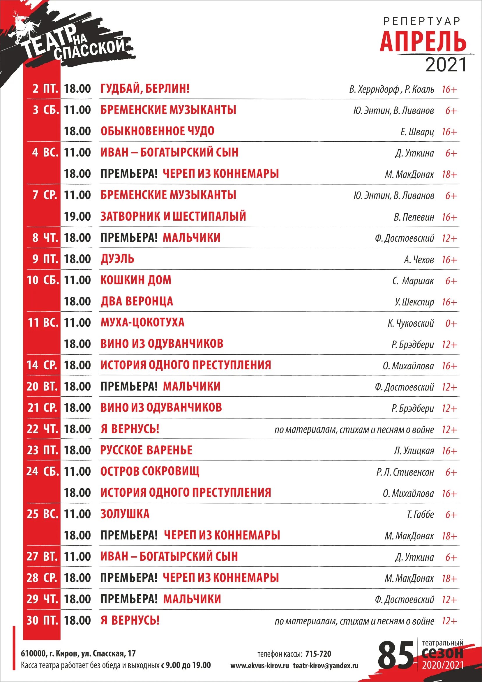 Репертуар театра на Спасской Киров. Театр на Спасской афиша. Театр Киров афиша. Театр на Спасской Киров афиша. Театр юного зрителя афиша на апрель