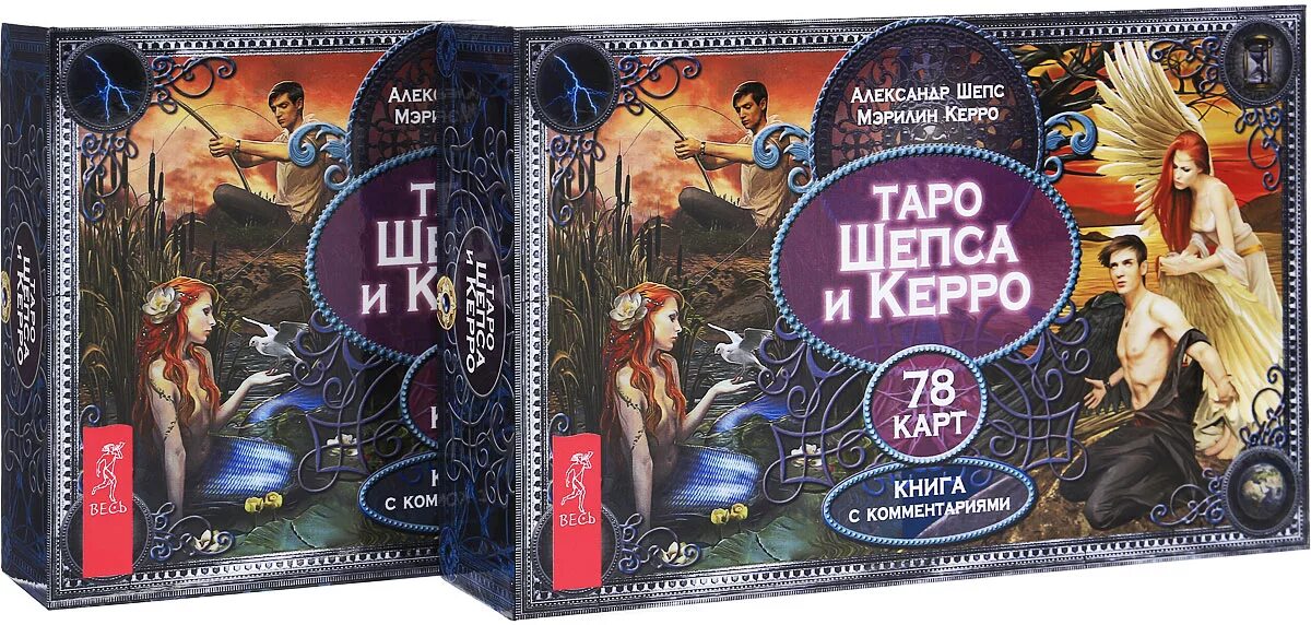 50 вторая книга. Таро Шепса и Керро. Колода Таро Шепса. Карты Таро Шепс и Керро. Таро Мэрилин Керро.