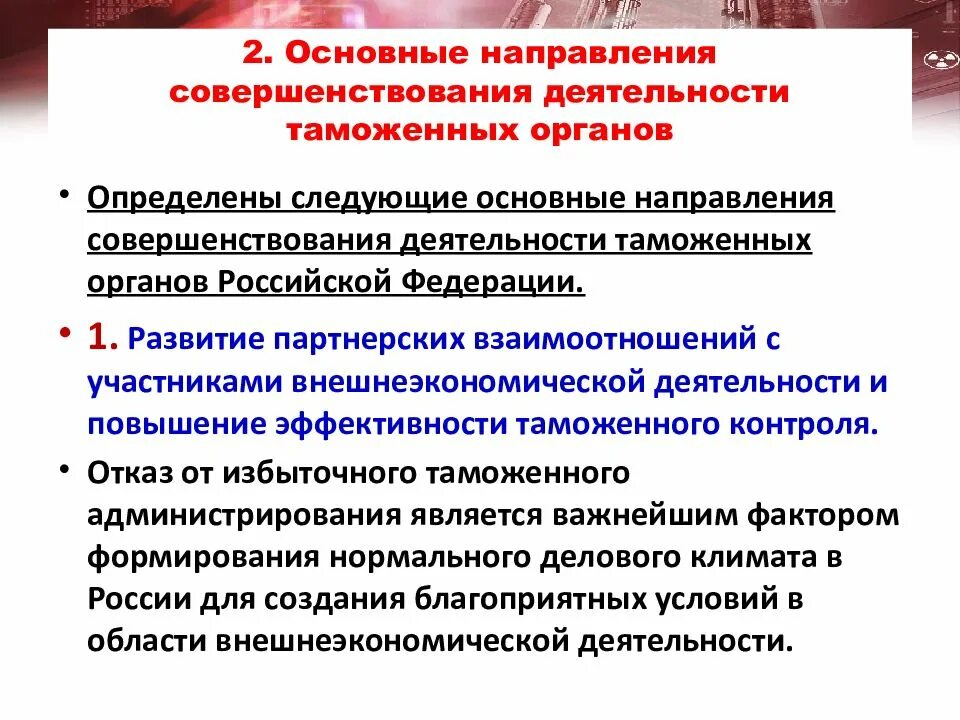 Основные направления совершенствования управления. Направления совершенствования таможенной деятельности. Направления совершенствования таможенного регулирования. Направления деятельности таможенных органов.