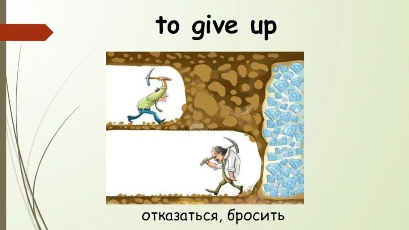 Can t give up. Never give up идиома. to give up. to give up сдаваться. give up картинка для детей.