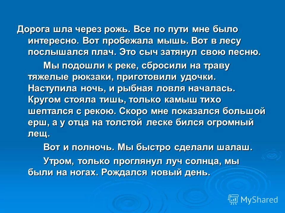 Мыши пробежали предложение. Дорога шла через рожь. Диктант дорога шла через рожь. Дорога шла через рожь вот пробежала мышь. Идти через рожь.