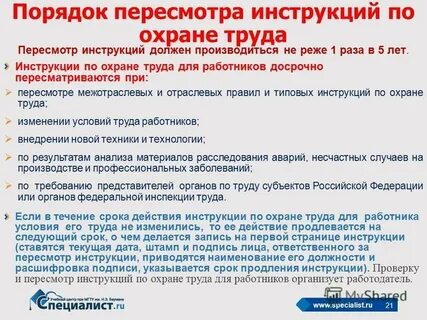 Пересмотр инструкций по охране труда