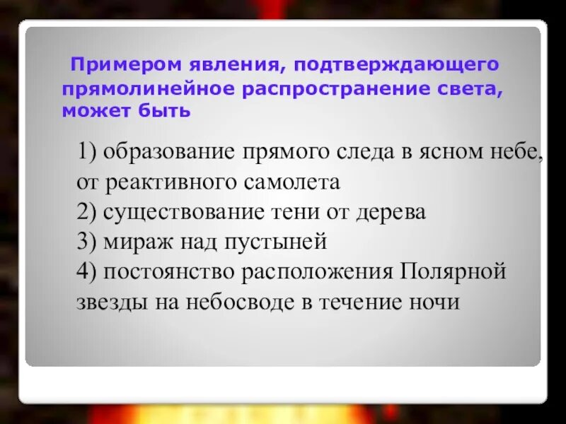 Вопросы образования на прямой. Прямолинейное распространение света. Явление прямолинейного распространения света. Закон прямолинейного распространения света. Явления доказывающие прямолинейное распространение света.