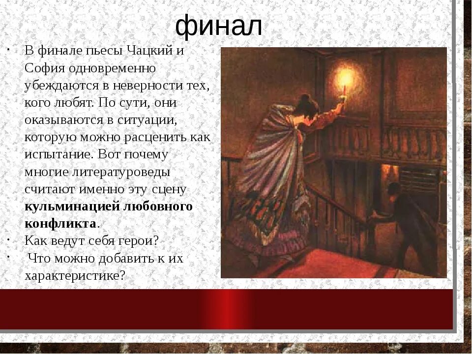 Что произошло в конце произведения. Горе от ума анализ произведения. Финал горе от ума. Открытый финал горе от ума. Горе от ума разбор.