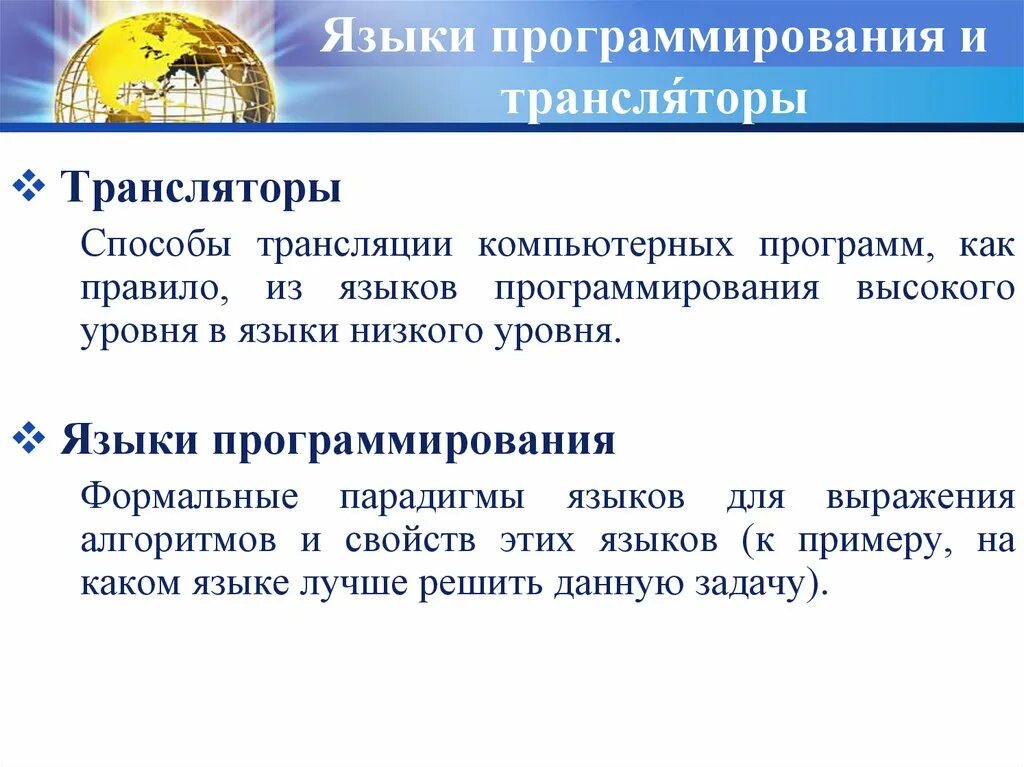 Браузеры являются трансляторами языка программирования. Языки программирования низкого и высокого уровня. трансляция языков программирования. языки программирования высокого уровня. языки программирования низкого уровня.