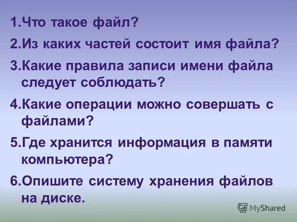 Из каких частей состоит со. Правила записи имени файла. Из каких частей состоит имя файла. Из каких 2 частей состоит имя файла. 5. Из каких частей состоит имя файла?.