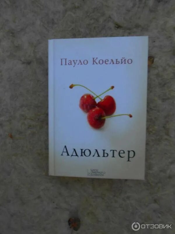 Коэльо Пауло "адюльтер". Адюльтер книга. Пауло Коэльо «адюльтер» АСТ. Паоло Коэльо неверность.