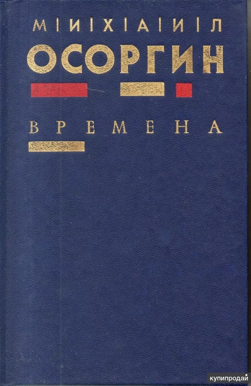 М а осоргин произведения. Книги м. а. Осоргина.