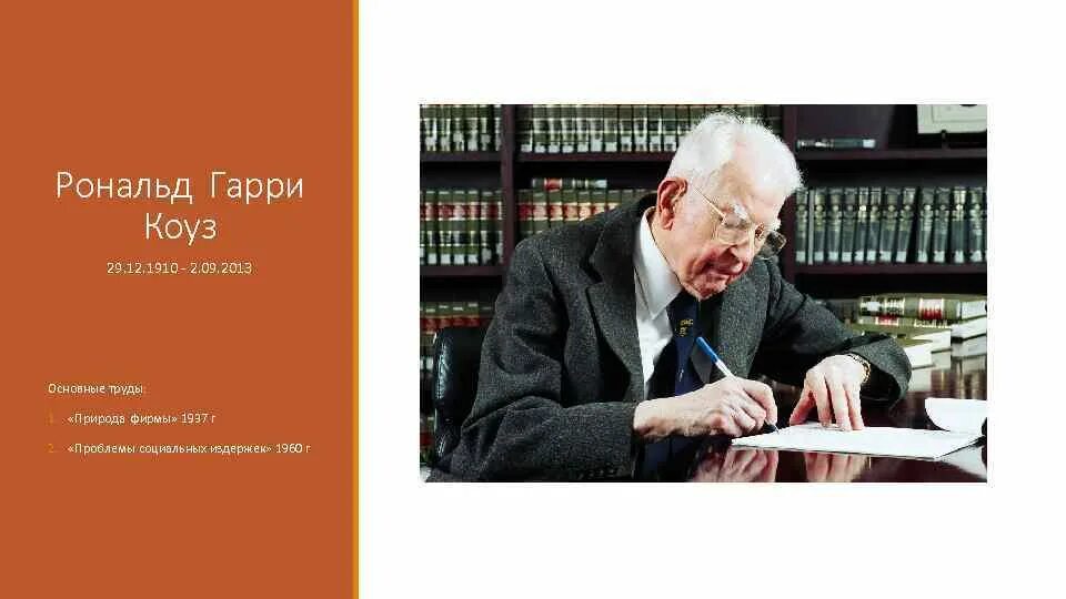 Рональд коуз, 1991. Рональд коуз экономист. Рональд коуз, 1991. Рональд коуз. Теория фирмы р.