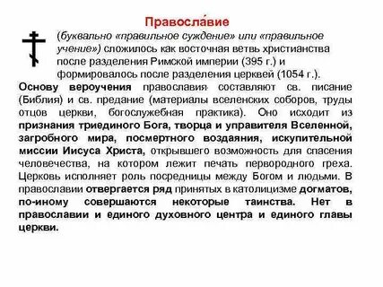 Основа православного учения