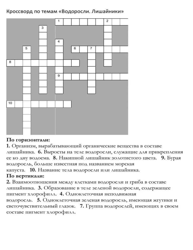 Кроссворд лишайники. Кроссворд водоросли 5 класс биология. Кроссворд по биологии 5 класс на тему водоросли. Биология 5 класс кроссворд на тему водоросли. Кроссворд по биологии на тему водоросли.